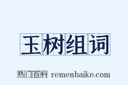 玉树组词是什么意思的图片